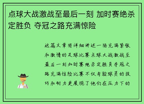 点球大战激战至最后一刻 加时赛绝杀定胜负 夺冠之路充满惊险