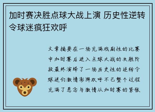 加时赛决胜点球大战上演 历史性逆转令球迷疯狂欢呼