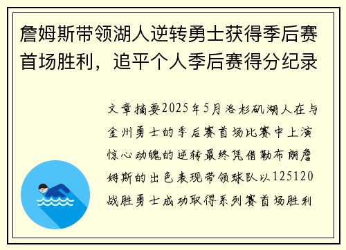 詹姆斯带领湖人逆转勇士获得季后赛首场胜利，追平个人季后赛得分纪录