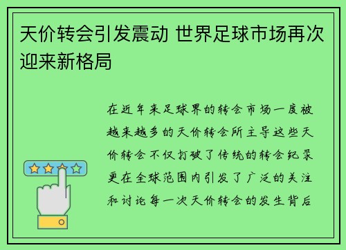 天价转会引发震动 世界足球市场再次迎来新格局