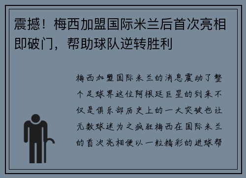 震撼！梅西加盟国际米兰后首次亮相即破门，帮助球队逆转胜利