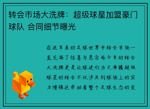 转会市场大洗牌:超级球星加盟豪门球队 合同细节曝光 转会市场大洗牌:超级球星加盟豪门球队 合同细节曝光