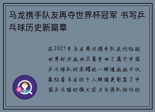 马龙携手队友再夺世界杯冠军 书写乒乓球历史新篇章