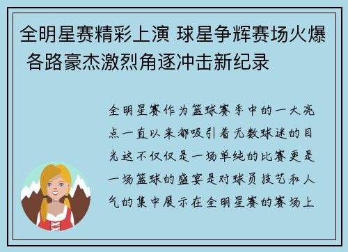 全明星赛精彩上演 球星争辉赛场火爆 各路豪杰激烈角逐冲击新纪录