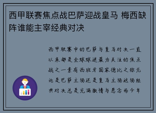 西甲联赛焦点战巴萨迎战皇马 梅西缺阵谁能主宰经典对决