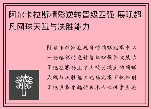 阿尔卡拉斯精彩逆转晋级四强 展现超凡网球天赋与决胜能力