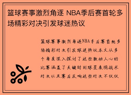 篮球赛事激烈角逐 NBA季后赛首轮多场精彩对决引发球迷热议