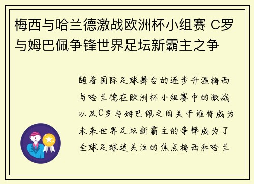 梅西与哈兰德激战欧洲杯小组赛 C罗与姆巴佩争锋世界足坛新霸主之争