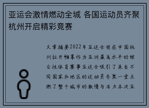 亚运会激情燃动全城 各国运动员齐聚杭州开启精彩竞赛