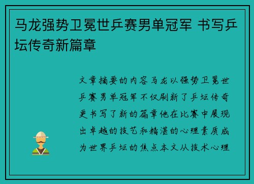 马龙强势卫冕世乒赛男单冠军 书写乒坛传奇新篇章