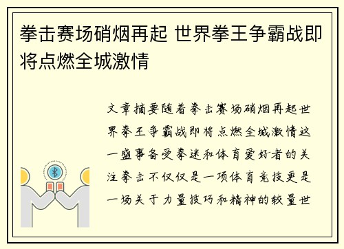 拳击赛场硝烟再起 世界拳王争霸战即将点燃全城激情