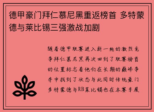 德甲豪门拜仁慕尼黑重返榜首 多特蒙德与莱比锡三强激战加剧