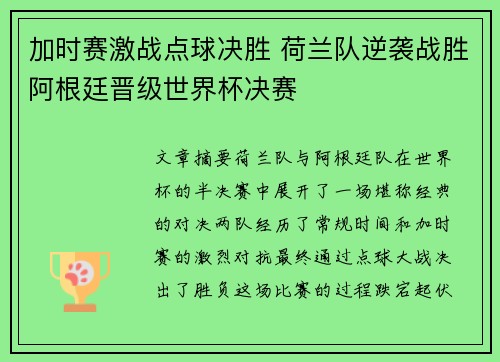 加时赛激战点球决胜 荷兰队逆袭战胜阿根廷晋级世界杯决赛