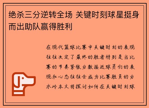 绝杀三分逆转全场 关键时刻球星挺身而出助队赢得胜利