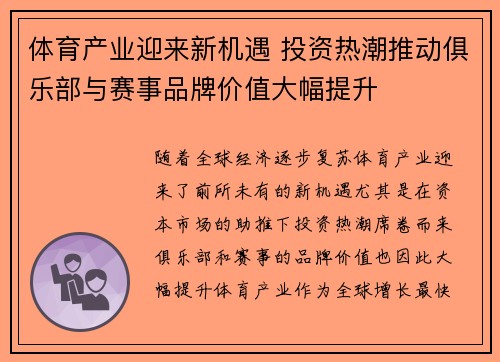 体育产业迎来新机遇 投资热潮推动俱乐部与赛事品牌价值大幅提升