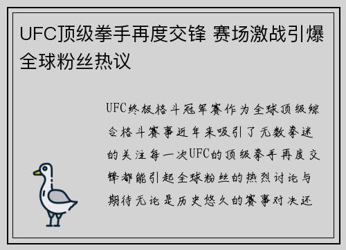 UFC顶级拳手再度交锋 赛场激战引爆全球粉丝热议