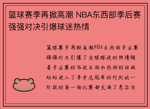 篮球赛季再掀高潮 NBA东西部季后赛强强对决引爆球迷热情 篮球赛季再掀高潮 NBA东西部季后赛强强对决引爆球迷热情