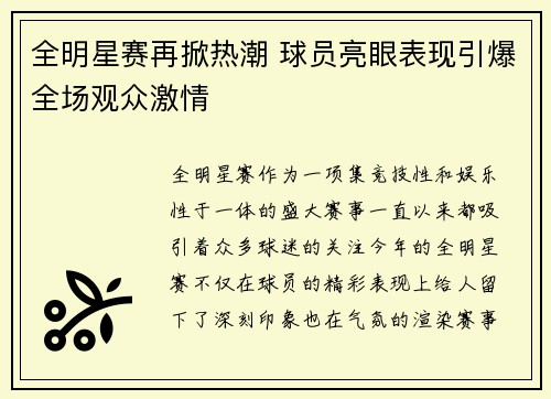 全明星赛再掀热潮 球员亮眼表现引爆全场观众激情