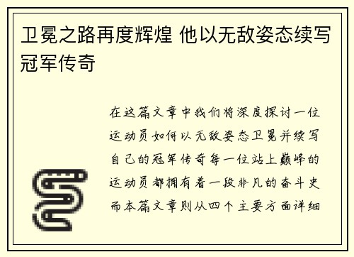 卫冕之路再度辉煌 他以无敌姿态续写冠军传奇