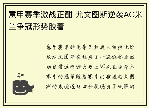 意甲赛季激战正酣 尤文图斯逆袭AC米兰争冠形势胶着