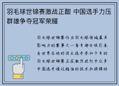 羽毛球世锦赛激战正酣 中国选手力压群雄争夺冠军荣耀