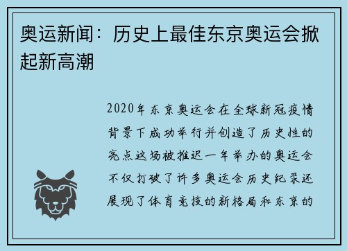 奥运新闻：历史上最佳东京奥运会掀起新高潮