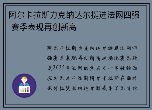 阿尔卡拉斯力克纳达尔挺进法网四强 赛季表现再创新高