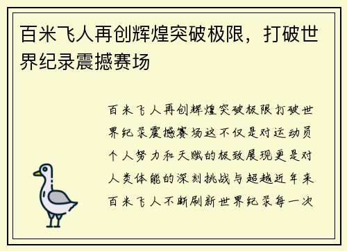 百米飞人再创辉煌突破极限，打破世界纪录震撼赛场