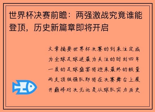 世界杯决赛前瞻：两强激战究竟谁能登顶，历史新篇章即将开启