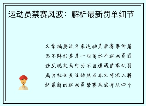 运动员禁赛风波：解析最新罚单细节
