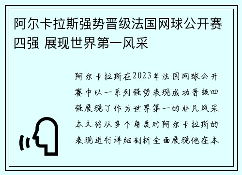 阿尔卡拉斯强势晋级法国网球公开赛四强 展现世界第一风采 阿尔卡拉斯强势晋级法国网球公开赛四强 展现世界第一风采