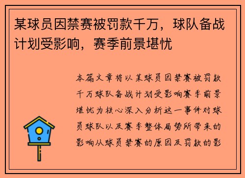 某球员因禁赛被罚款千万，球队备战计划受影响，赛季前景堪忧