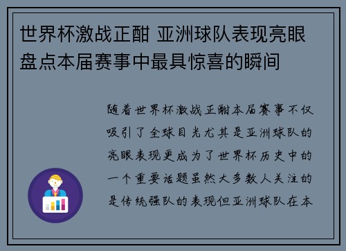 世界杯激战正酣 亚洲球队表现亮眼 盘点本届赛事中最具惊喜的瞬间 世界杯激战正酣 亚洲球队表现亮眼 盘点本届赛事中最具惊喜的瞬间