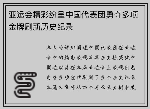 亚运会精彩纷呈中国代表团勇夺多项金牌刷新历史纪录