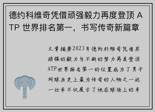 德约科维奇凭借顽强毅力再度登顶 ATP 世界排名第一，书写传奇新篇章