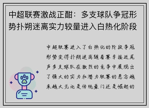 中超联赛激战正酣:多支球队争冠形势扑朔迷离实力较量进入白热化阶段 中超联赛激战正酣:多支球队争冠形势扑朔迷离实力较量进入白热化阶段