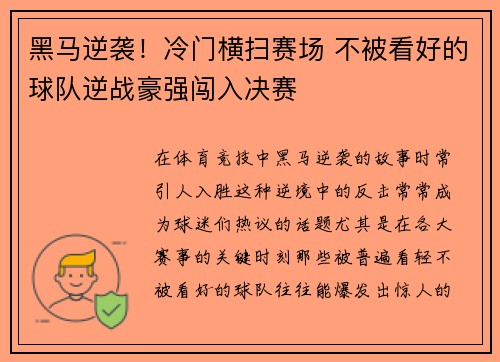 黑马逆袭！冷门横扫赛场 不被看好的球队逆战豪强闯入决赛
