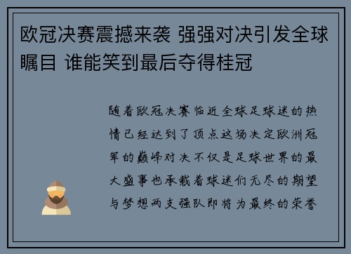 欧冠决赛震撼来袭 强强对决引发全球瞩目 谁能笑到最后夺得桂冠