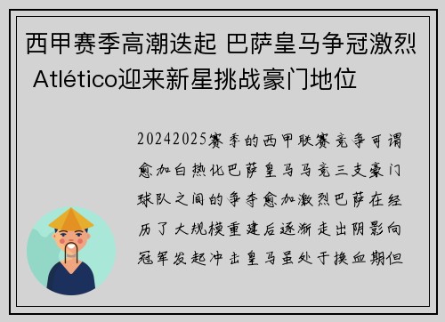西甲赛季高潮迭起 巴萨皇马争冠激烈 Atlético迎来新星挑战豪门地位