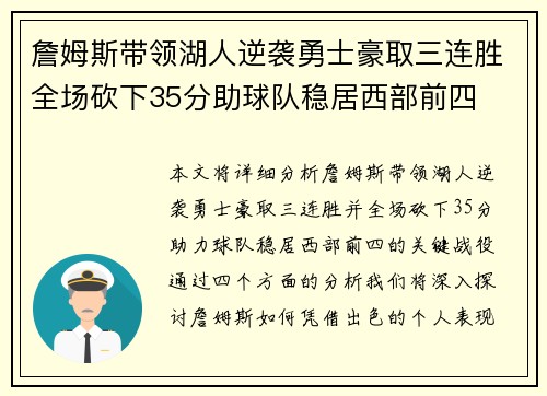 詹姆斯带领湖人逆袭勇士豪取三连胜全场砍下35分助球队稳居西部前四