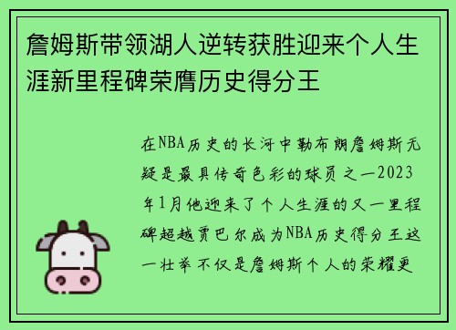 詹姆斯带领湖人逆转获胜迎来个人生涯新里程碑荣膺历史得分王