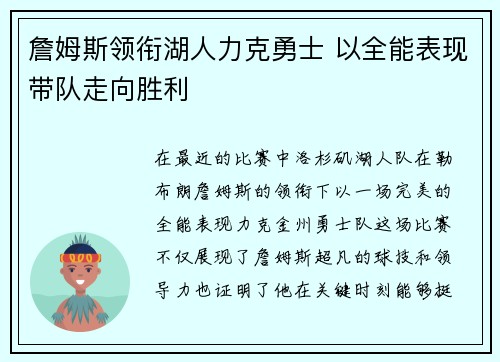 詹姆斯领衔湖人力克勇士 以全能表现带队走向胜利