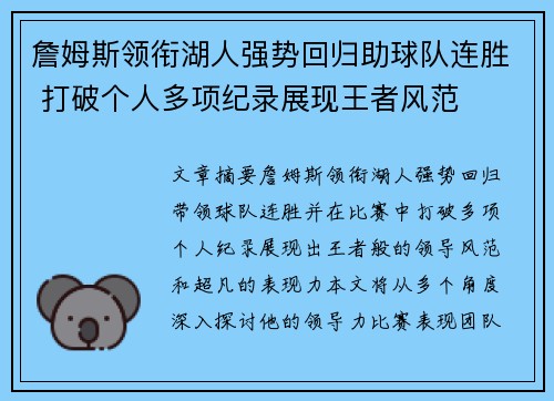 詹姆斯领衔湖人强势回归助球队连胜 打破个人多项纪录展现王者风范