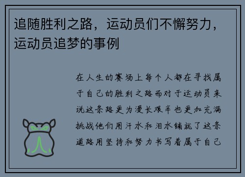 追随胜利之路，运动员们不懈努力，运动员追梦的事例