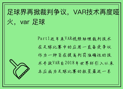 足球界再掀裁判争议，VAR技术再度哑火，var 足球