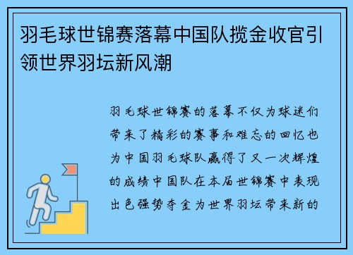 羽毛球世锦赛落幕中国队揽金收官引领世界羽坛新风潮
