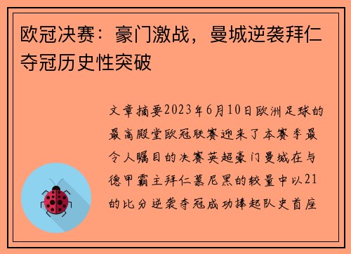 欧冠决赛：豪门激战，曼城逆袭拜仁夺冠历史性突破
