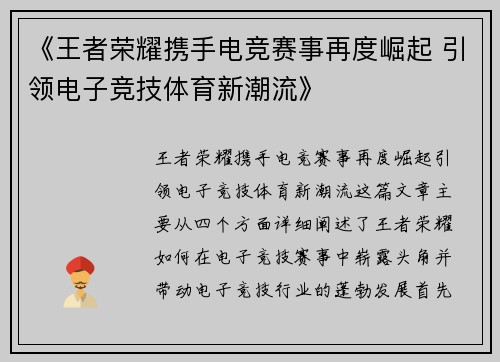 《王者荣耀携手电竞赛事再度崛起 引领电子竞技体育新潮流》