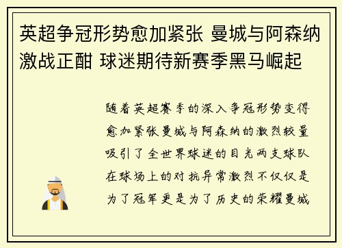 英超争冠形势愈加紧张 曼城与阿森纳激战正酣 球迷期待新赛季黑马崛起