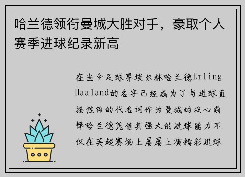 哈兰德领衔曼城大胜对手，豪取个人赛季进球纪录新高